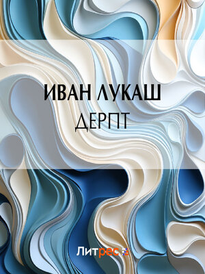 cover image of Дерпт